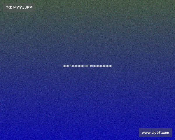 朱正独揽19分带队抗击加拿大 中国U19世界杯首战惜败全队表现亮眼